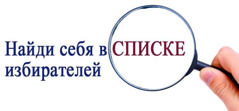 Найди себя в списке избирателей